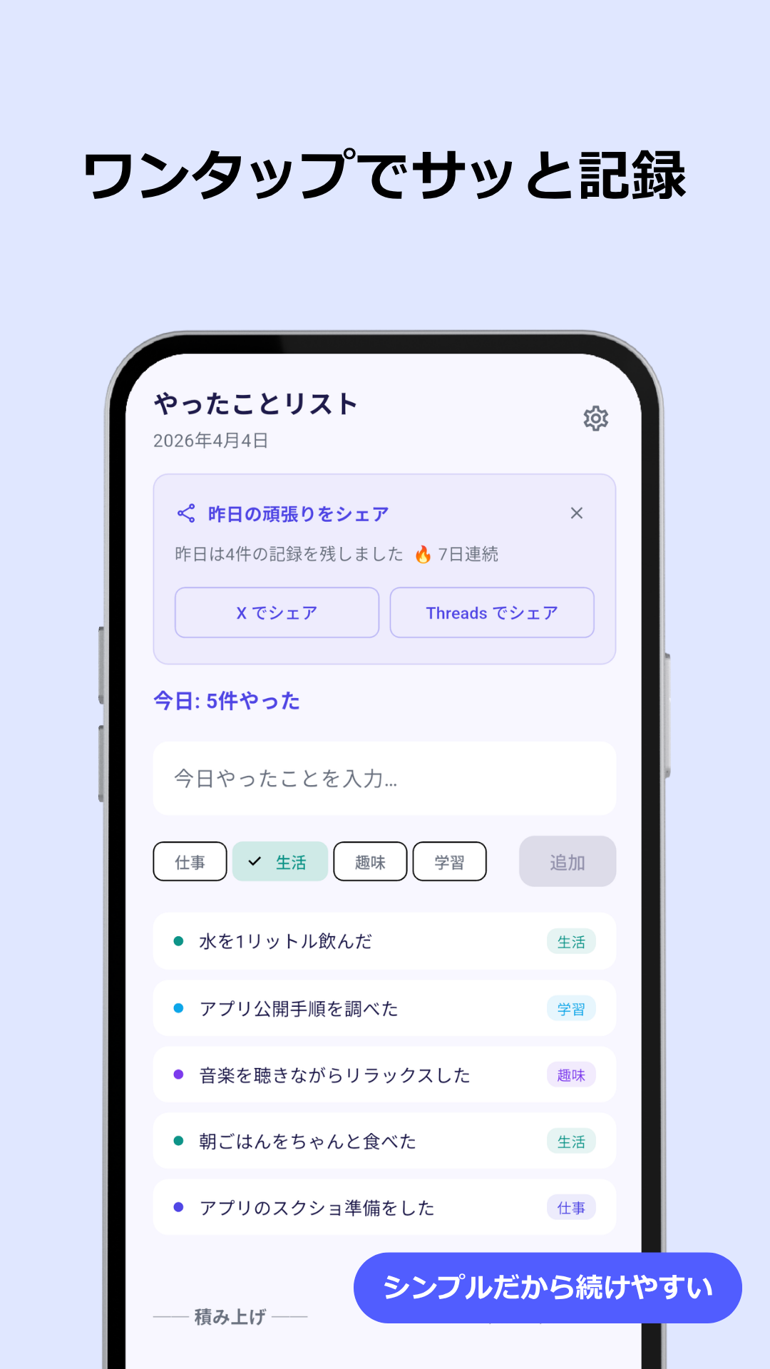 ホーム画面:今日やったことをワンタップで記録
