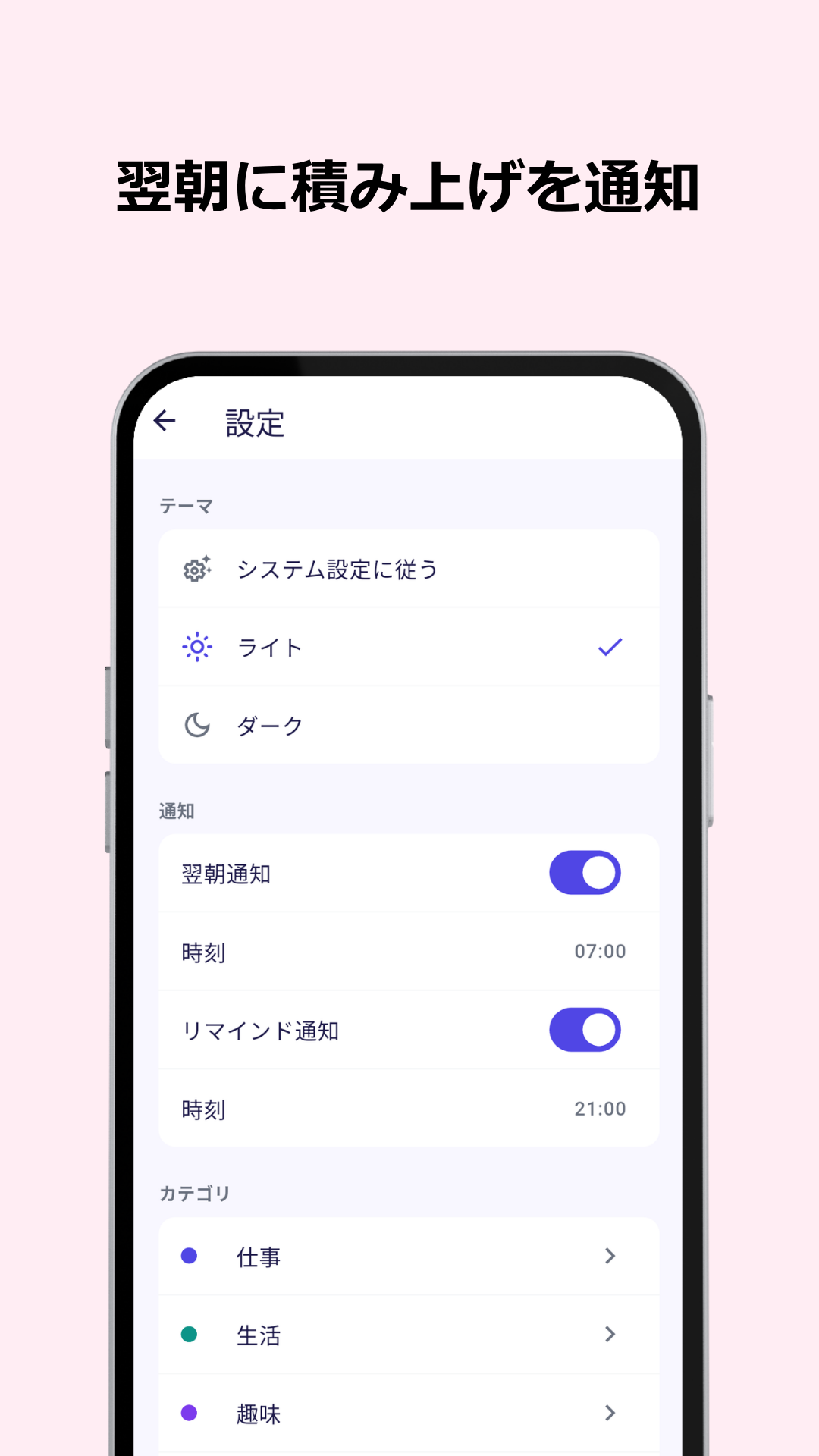 設定画面:翌朝通知7時・リマインド21時・テーマ切替